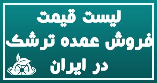 لیست قیمت فروش عمده ترشک در ایران